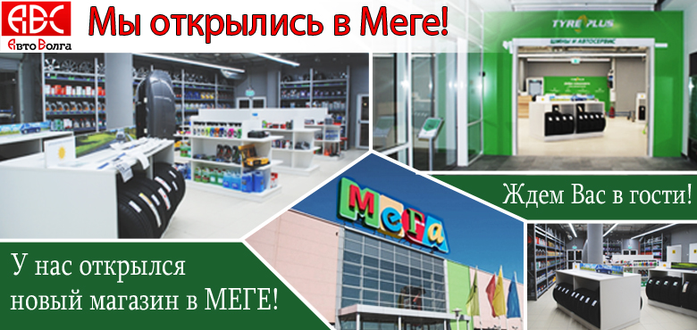 Оптовая база бийск. АВТОВОЛГА мега. Новый магазин в меге. АВТОВОЛГА В меге Нижний Новгород. Мега Федяково Нижний Новгород.